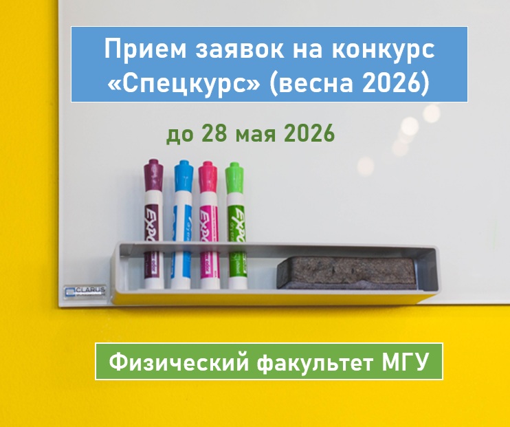 Открыт конкурс на получение грантов «Спецкурс» весна 2026 для разработки новых и обновления существующих спецкурсов по физике на Физическом факультете МГУ